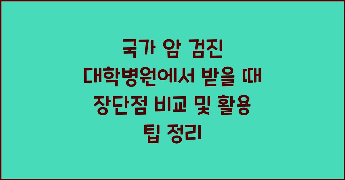 국가 암 검진 대학병원에서 받을 때 장단점 비교