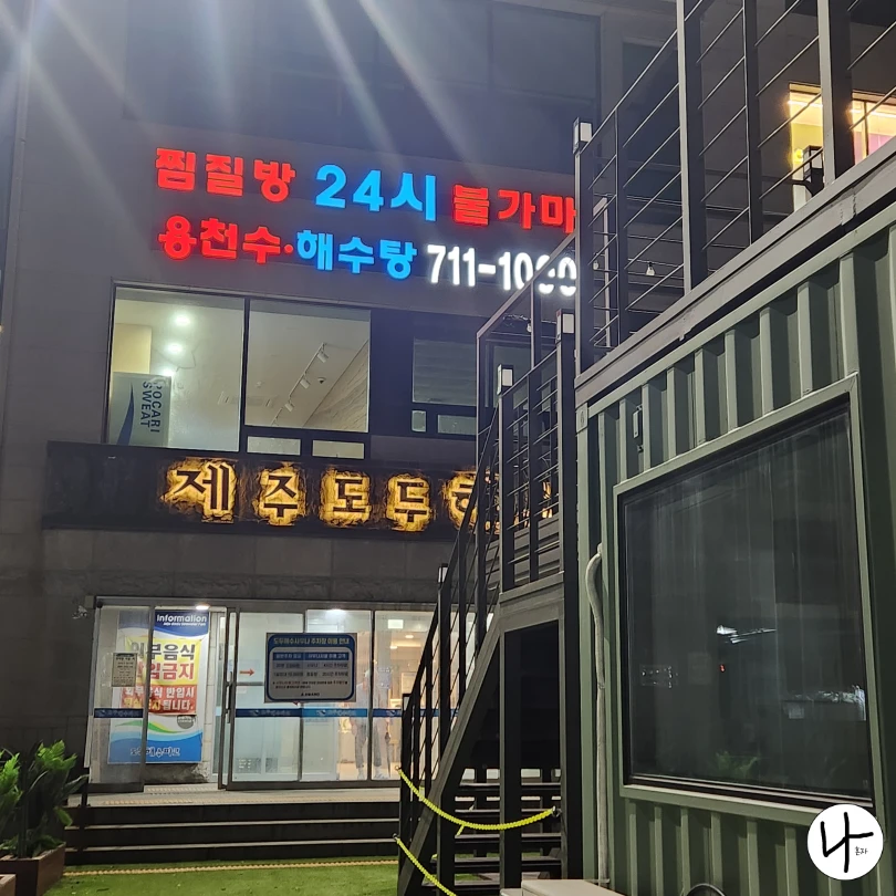 도두해수사우나-입구