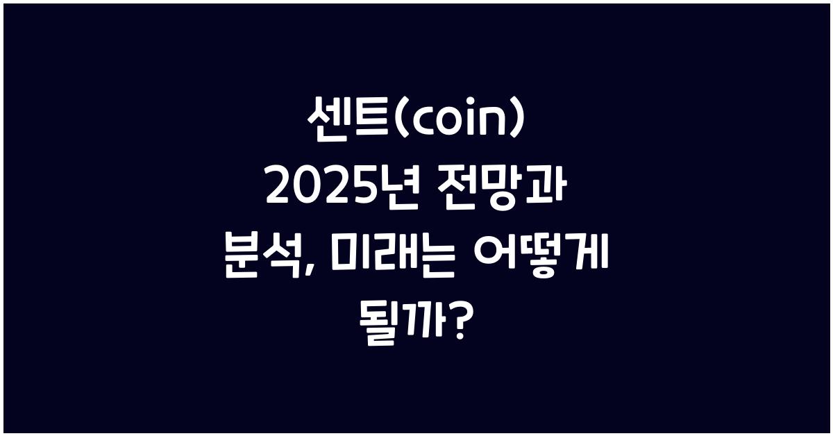 센트(coin) 2025년 전망과 분석