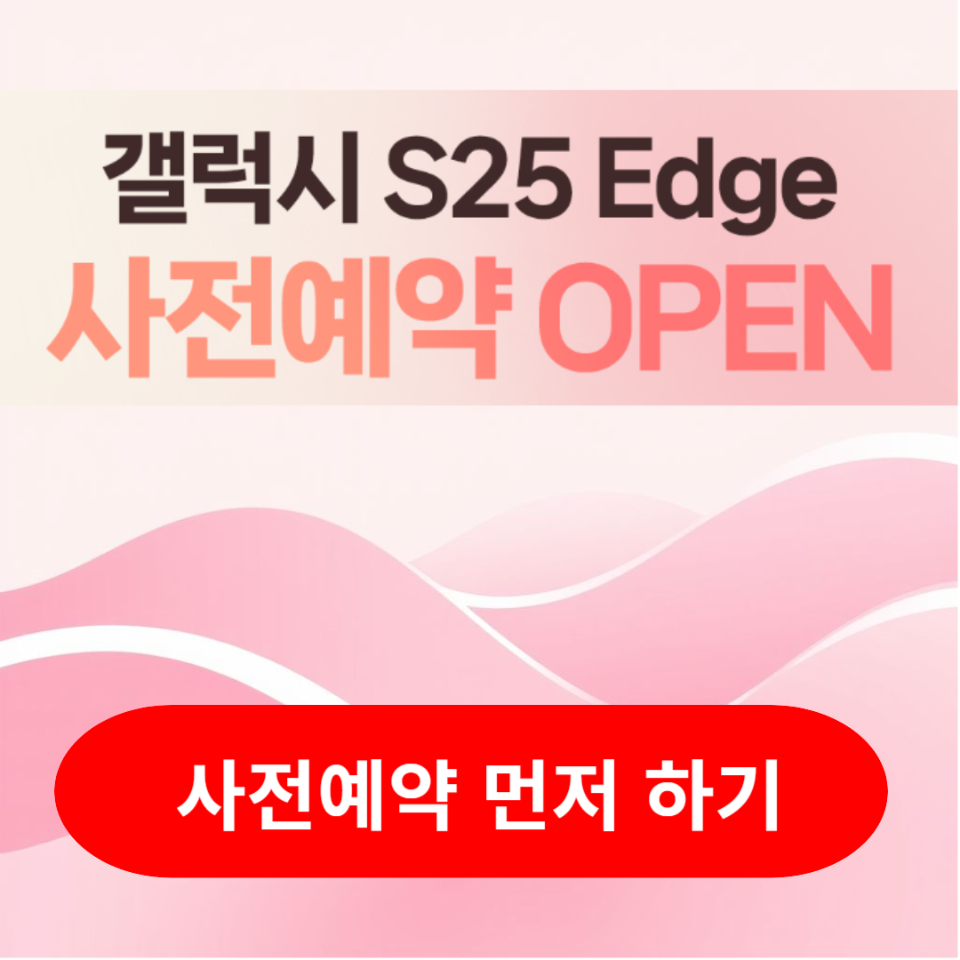 갤럭시 S25 엣지와 울트라 비교 분석, 차이점 및 사전예약 총정리