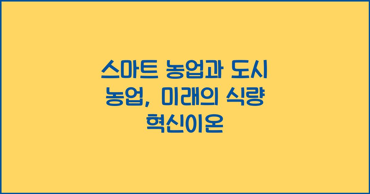 스마트 농업, 도시 농업