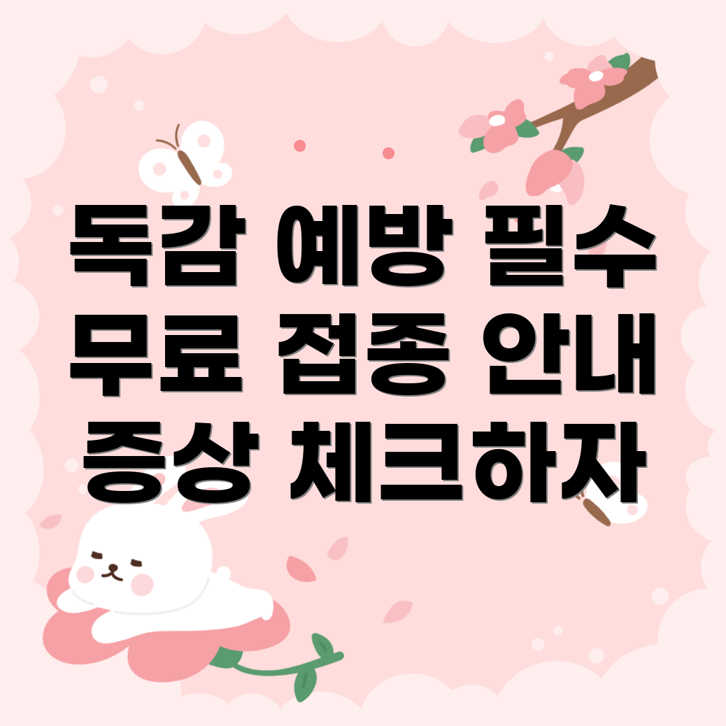 독감 예방 주사