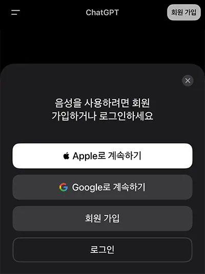 ChatGPT의 음성모드를 사용하기위해선 로그인해야 한다.