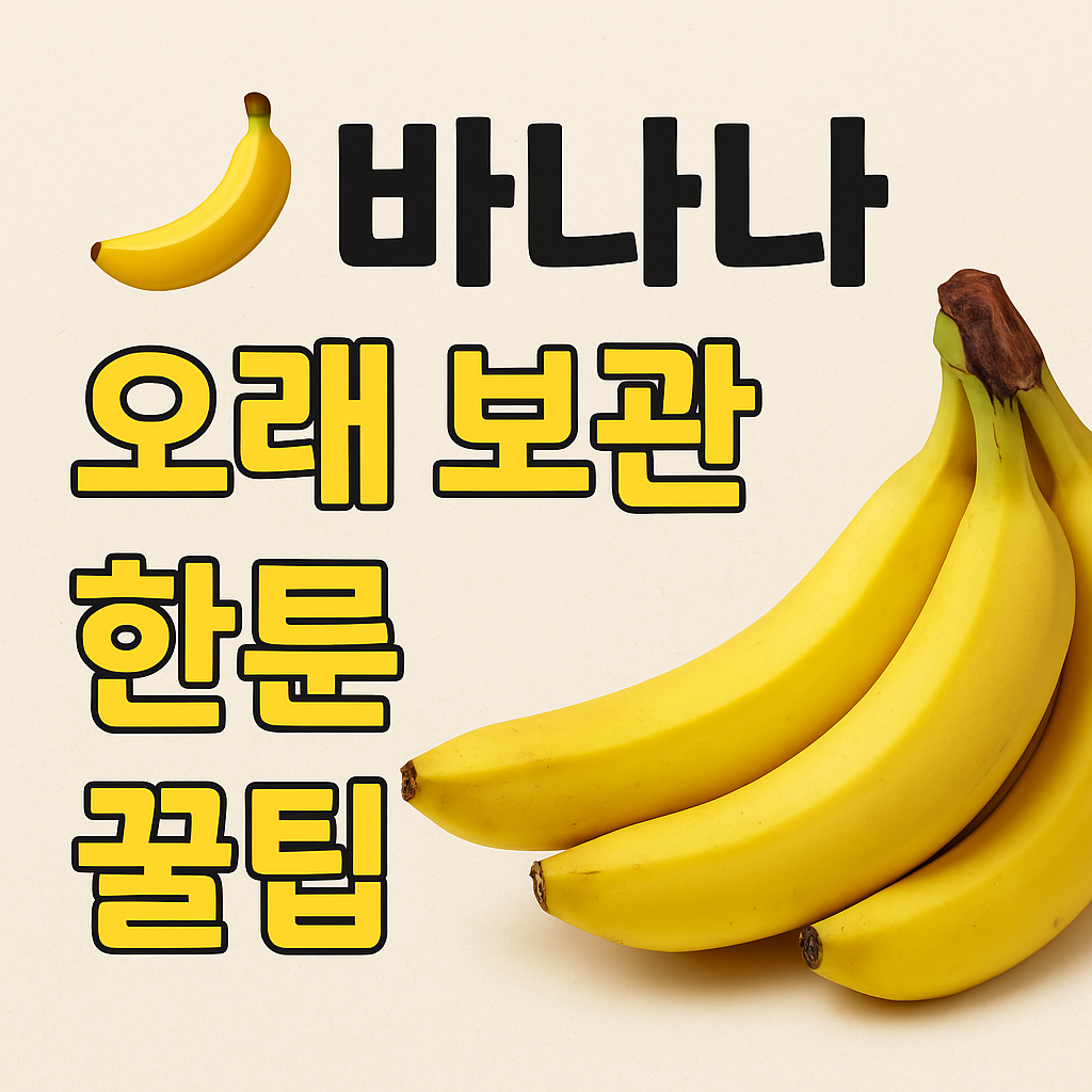 바나나 보관법 &ndash; 오래 두고도 맛있게 먹는 비결
