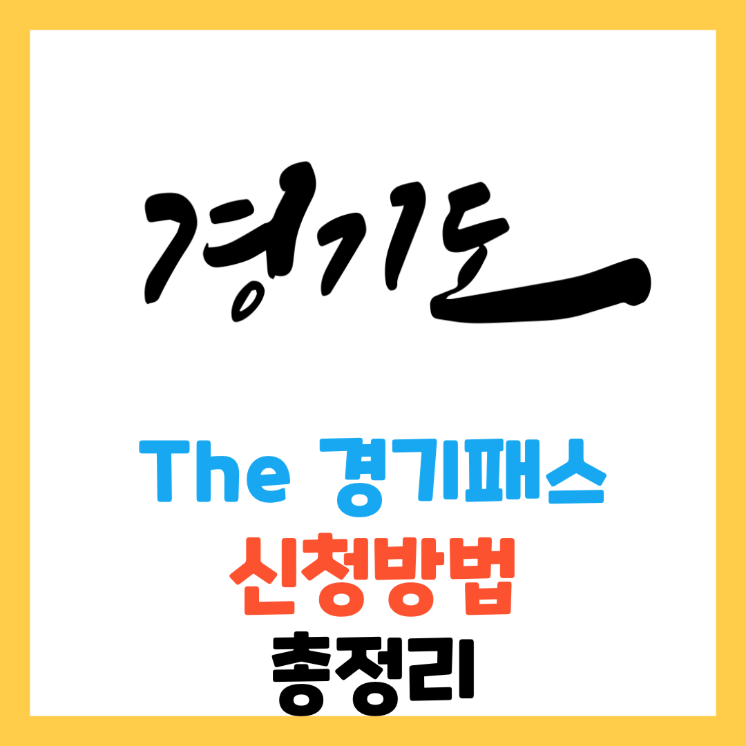 더-경기-패스-신청방법-및-K패스-카드-발급-총정리
