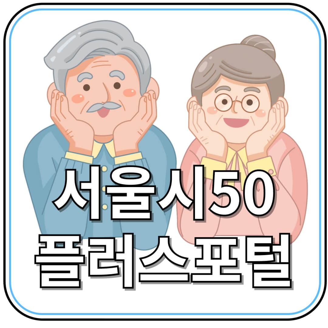 서울 50플러스포털 완전 정복: 중장년 교육부터 일자리까지