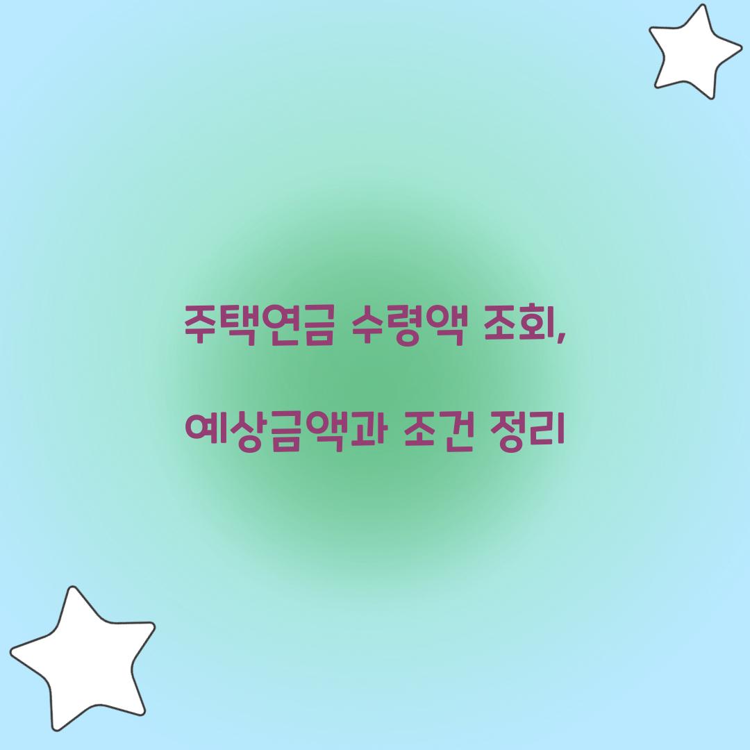 주택연금 수령액 조회