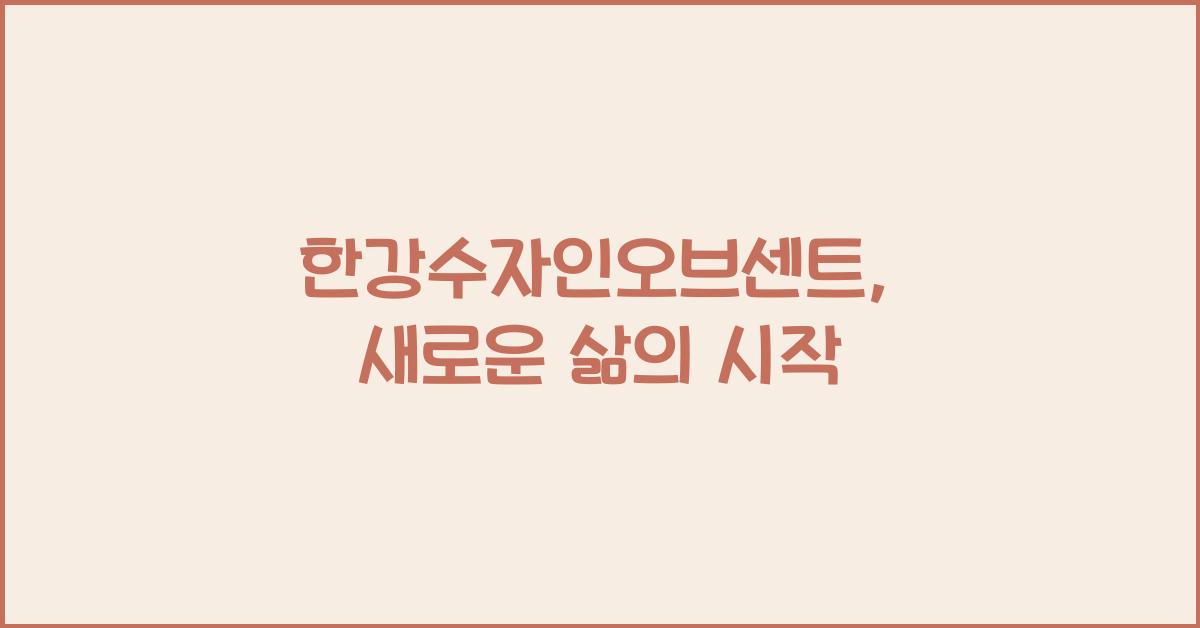 한강수자인오브센트