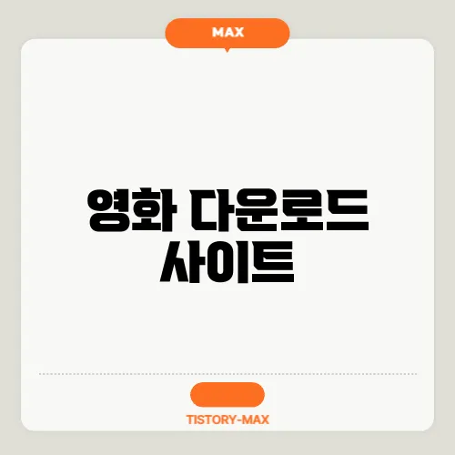 영화 다운로드 사이트