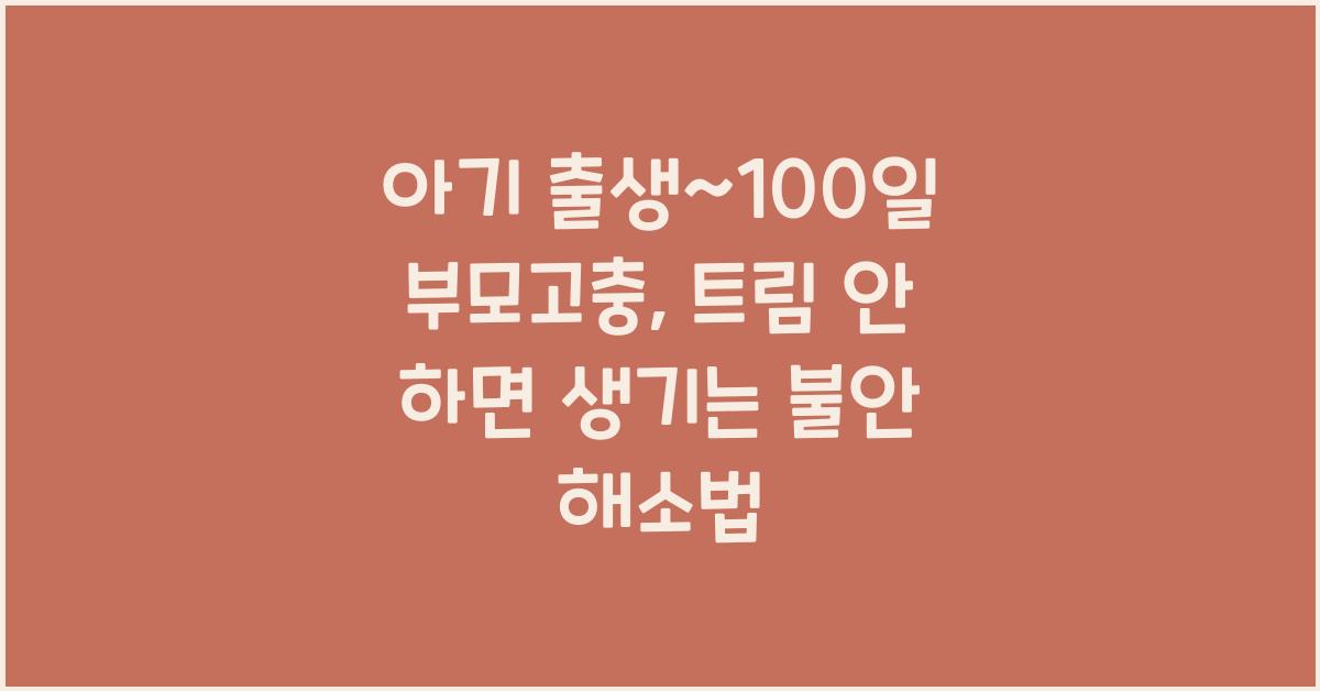 (아기 출생~100일 부모고충) 트림 안 하면 생기는 불안