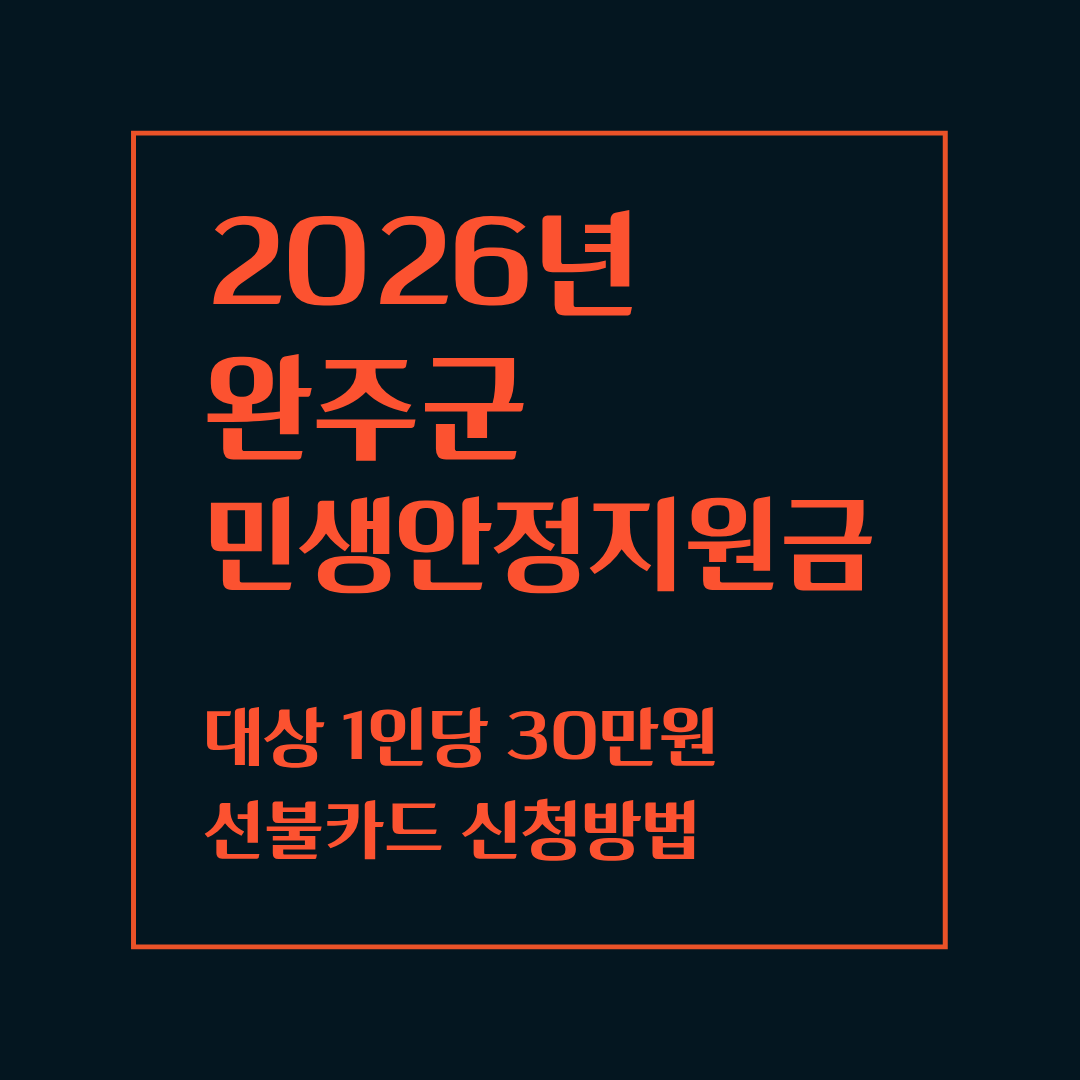 2026 완주군 민생안정지원금