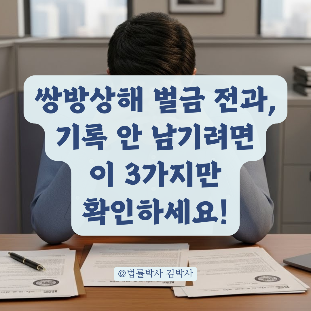 쌍방상해 벌금과 전과 기록 걱정된다면 확인해야 할 실질적인 해결책