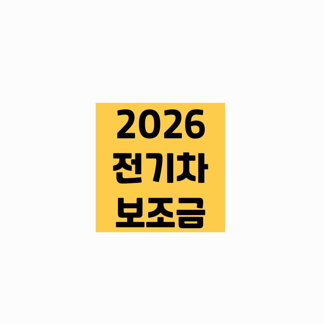 2026 전기차 보조금