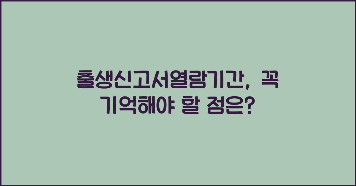 출생신고서열람기간