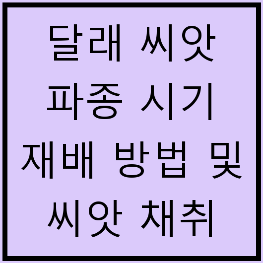 달래 씨앗 파종 시기 재배 방법 및 씨앗 채취 방법
