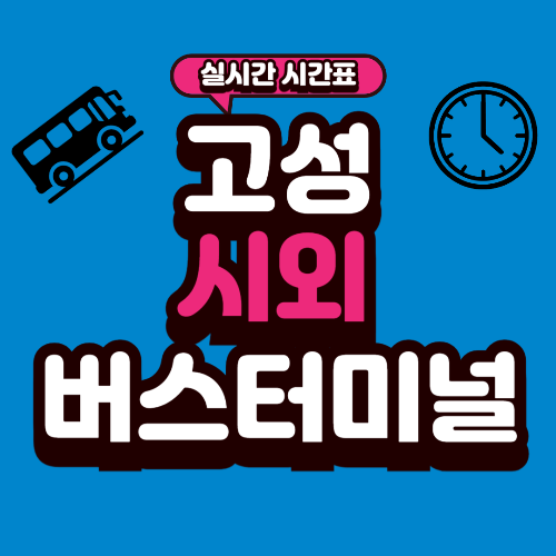 고성 시외버스터미널 시간표