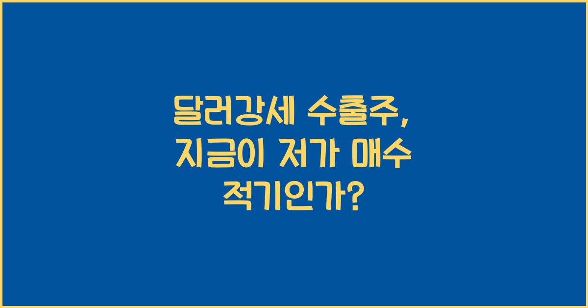 달러강세 수출주