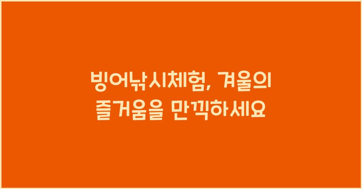 빙어낚시체험