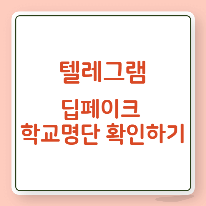 텔레그램 딥페이크 피해 학교 명단 확인하기