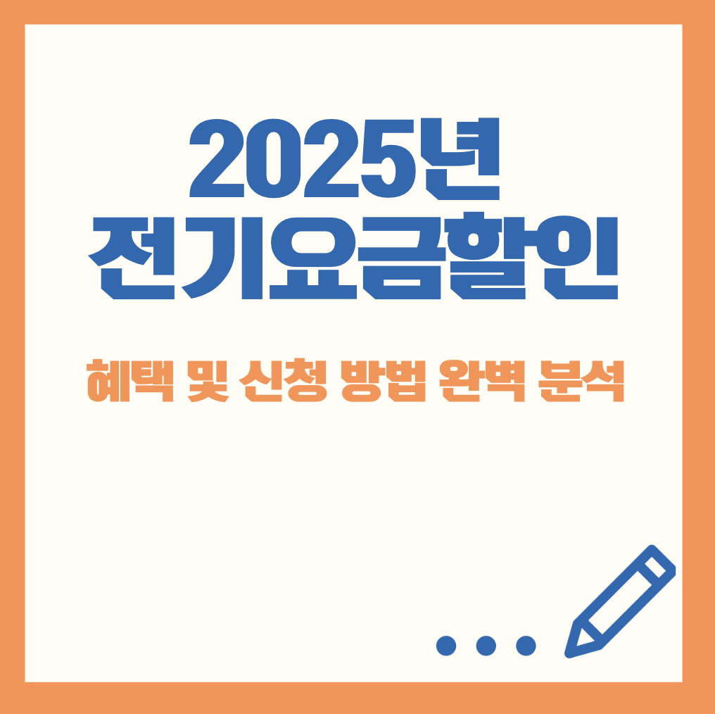 2025년 전기요금 할인
