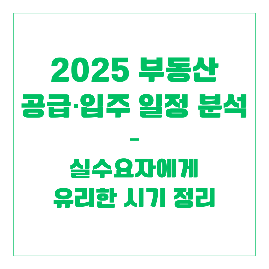 2025 부동산 공급·입주 일정 분석 – 실수요자에게 유리한 시기 정리