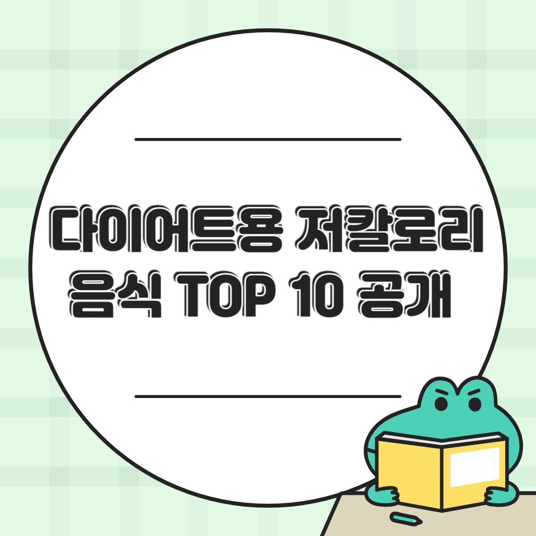 🥦 다이어트할 때 무조건 먹어야 할 저칼로리 음식 TOP 10 칼로리정보
