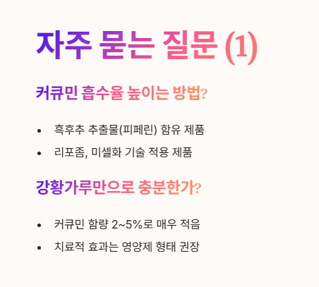 커큐민 자주 묻는 질문 Q&A 1