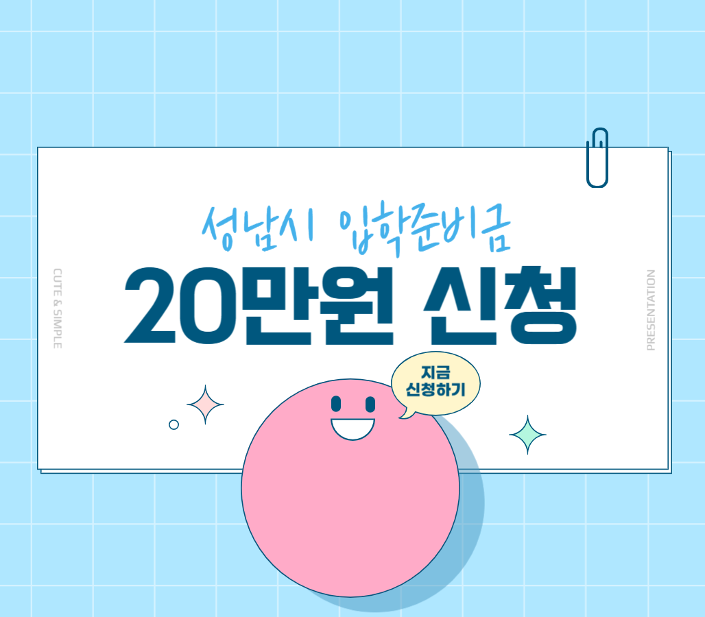 성남시 입학준비금 신청방법