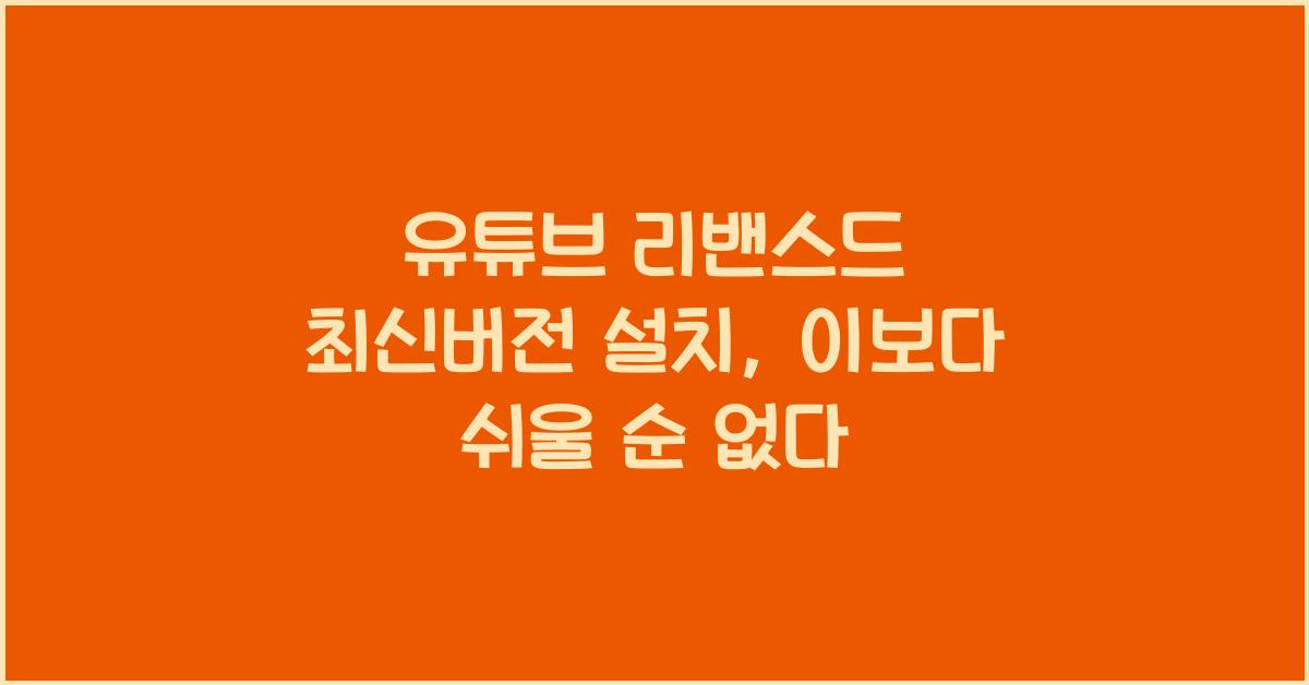 유튜브 리밴스드 최신버전 설치
