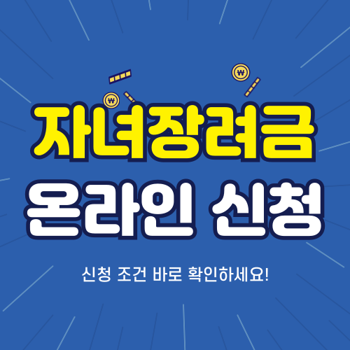 자녀장려금 온라인 신청｜신청 방법, 지급일정, 자격조건 총정리