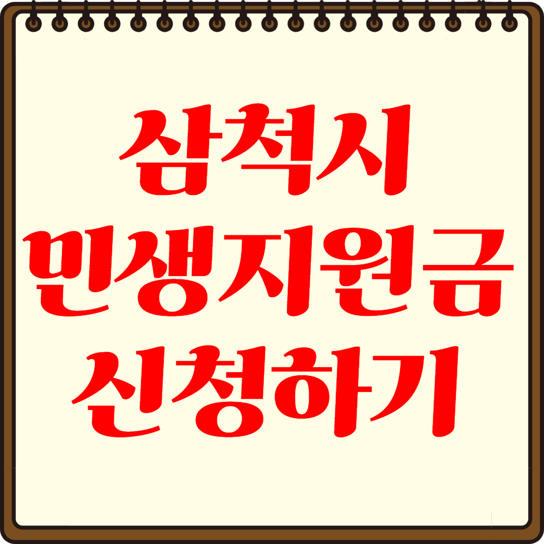 삼척시 민생지원금 바로 신청하기