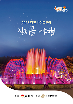 김천나이트투어