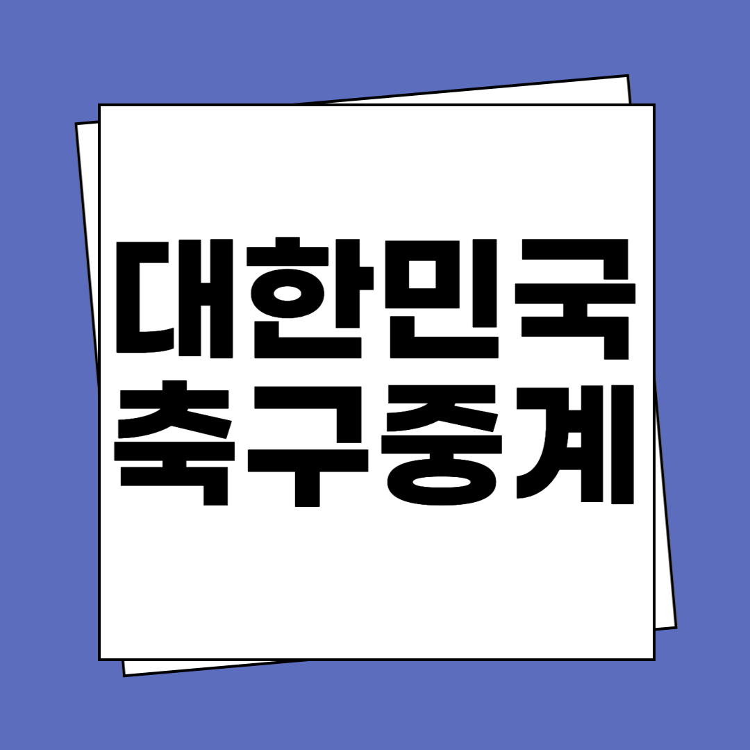 오늘 한국 축구 중계