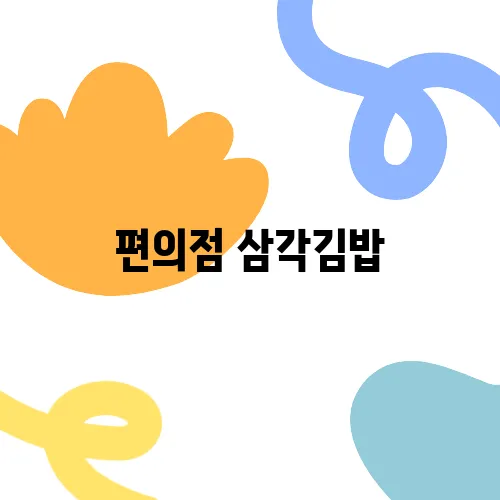 편의점 삼각김밥, 방향 어떻게 까는 게 맞아?