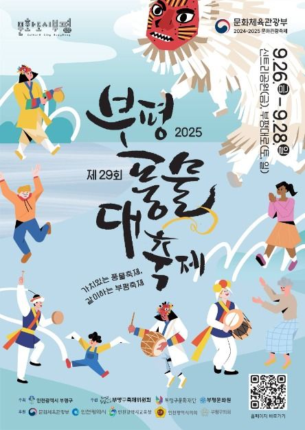 부평풍물대축제 포스터