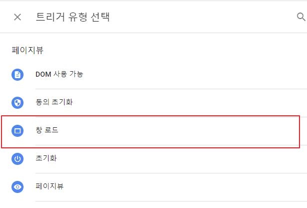 구글 태그 매니저 트리거 유형 선택