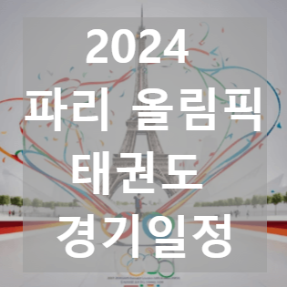 파리올림픽 태권도 경기일정 및 한국선수 명단