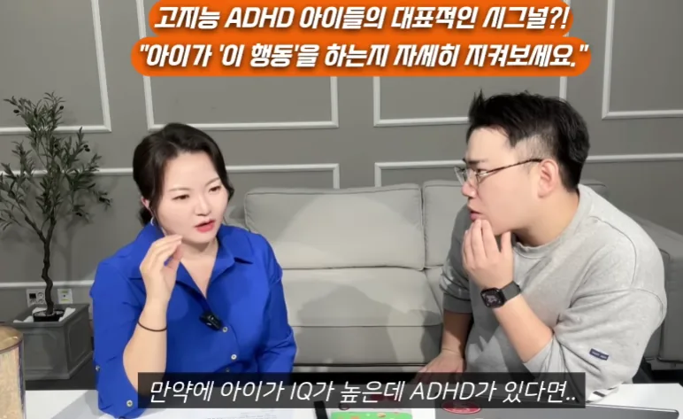고지능 ADHD 아이들의 대표적인 행동 신호와 특징에 대해 전문가들이 대화하는 교육 영상 장면