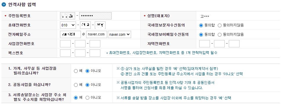 주택임대사업자 신청-인적사항 입력