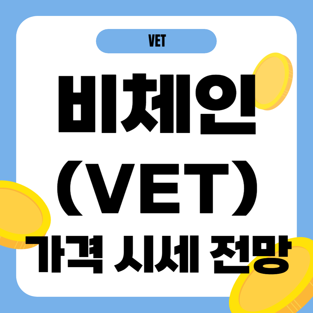 비체인 코인 가격 전망