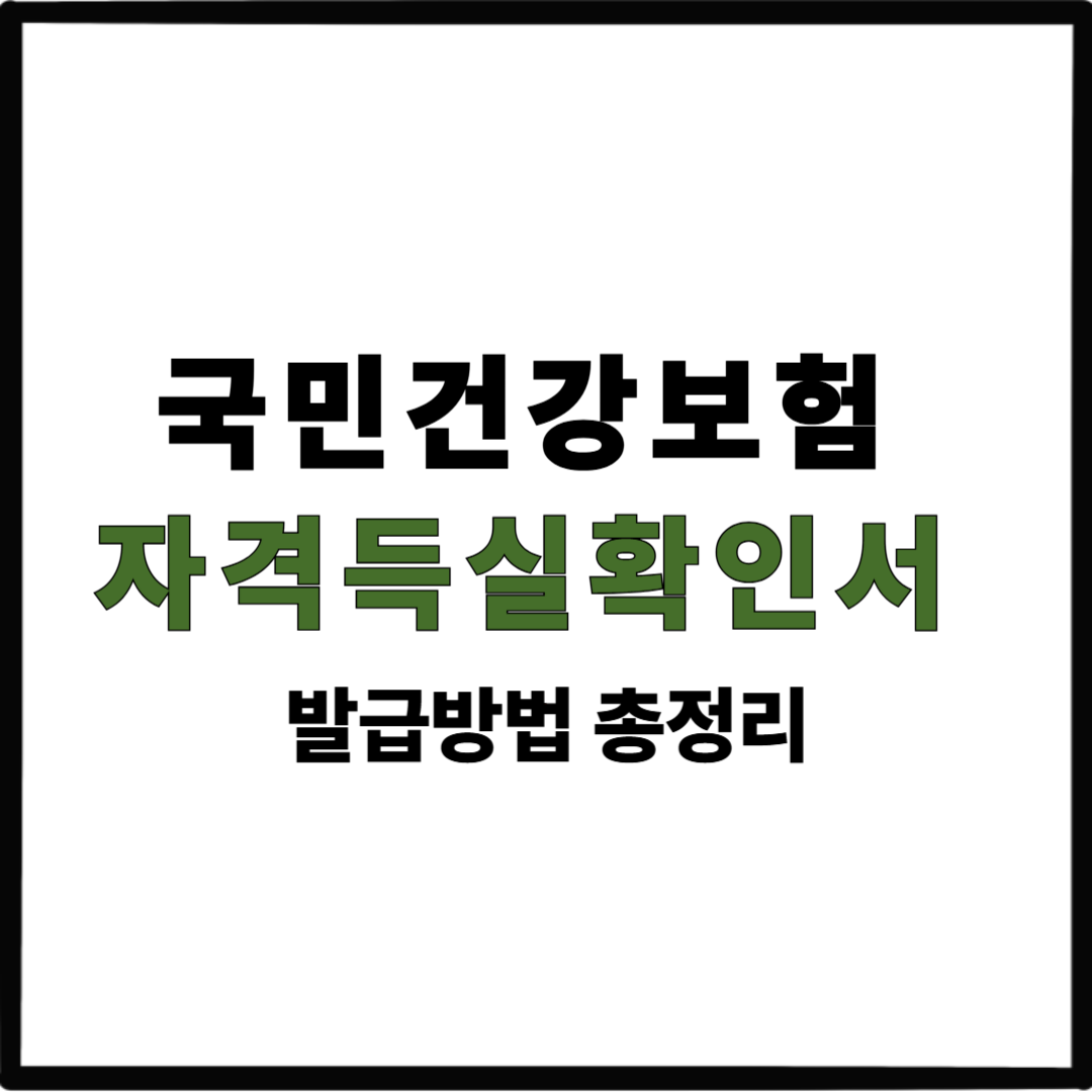 국민건강보험 자격득실확인서 발급방법 총정리