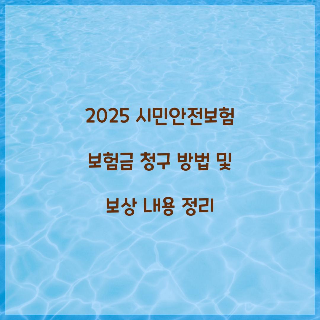 시민안전보험 보험금