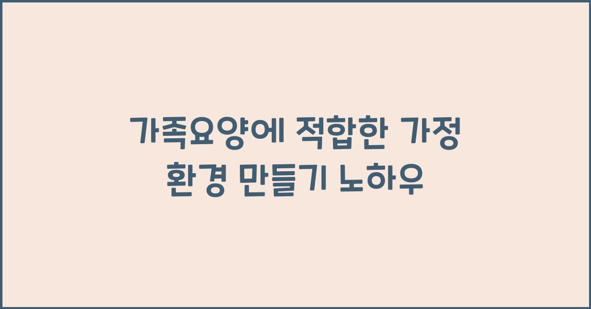 가족요양에 적합한 가정 환경