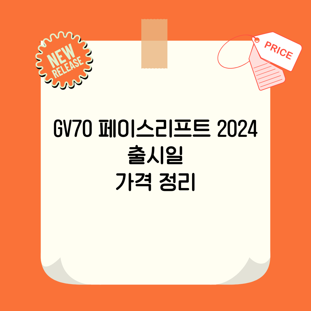 GV70 페이스리프트 2024 출시일 및 가격 정리