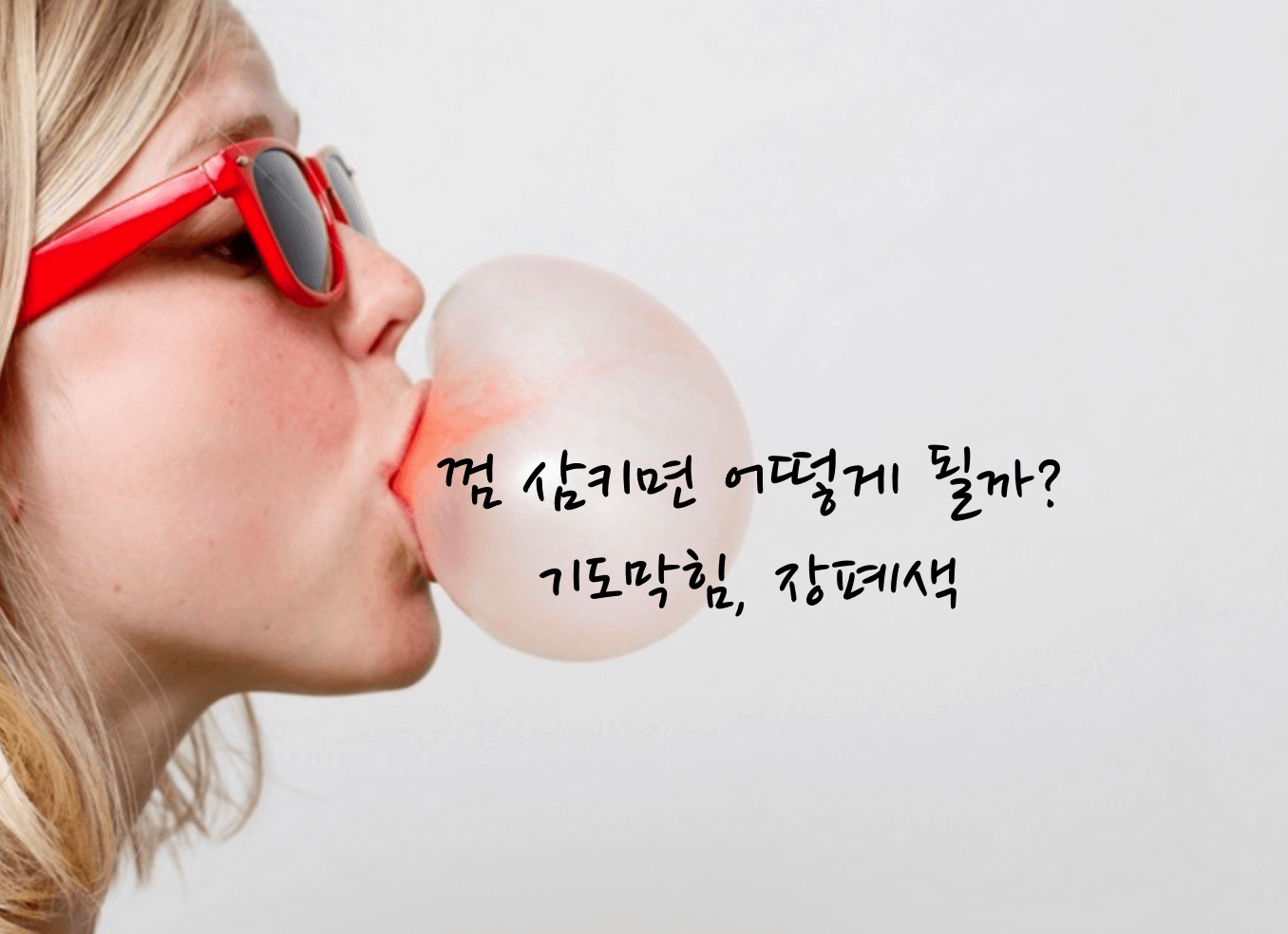 껌 삼키면