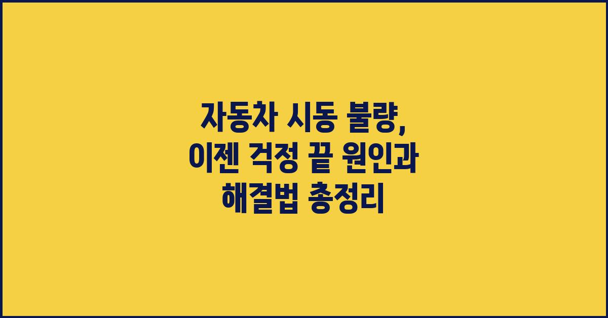 자동차 시동 불량, 이젠 걱정 끝!