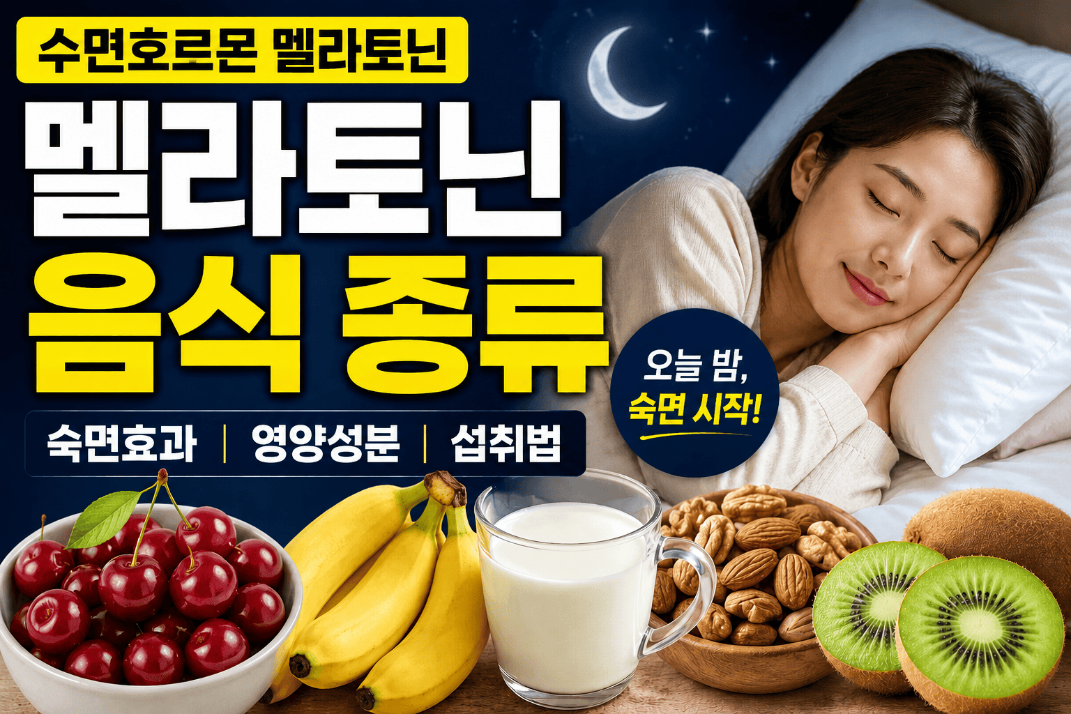 멜라토닌 음식 종류 (수면호르몬, 숙면효과, 영양성분)