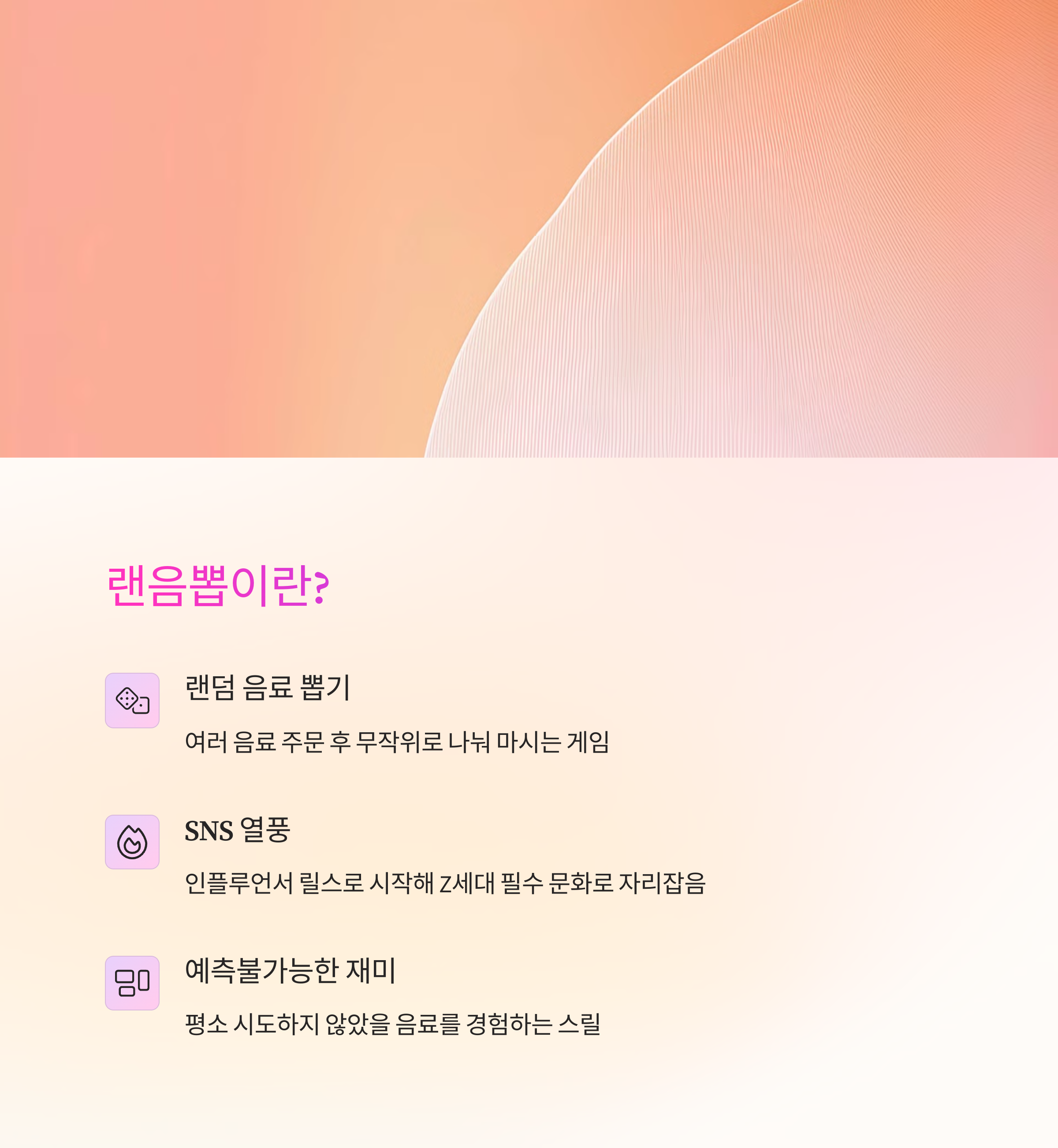 카페에서 핫한 Z세대 랜덤 음료 뽑기 '랜음뽑' 완벽 가이드