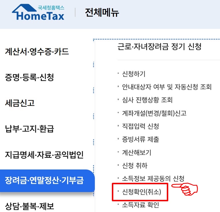 자녀장려금 신청 접수 상태 확인 방법