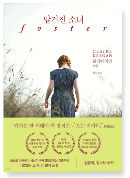 클레어 키건의 『맡겨진 소녀』 – 조용한 결핍 속에서 꽃피는 감정